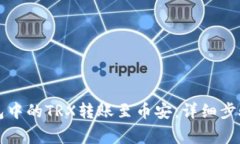 如何将TP钱包中的TRX转账至