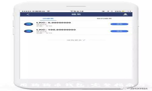 topic
如何安全使用狗狗币钱包：完整指南与实用技巧