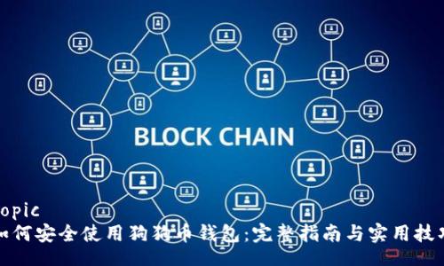 topic
如何安全使用狗狗币钱包：完整指南与实用技巧