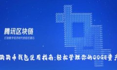 狗狗币钱包使用指南：轻
