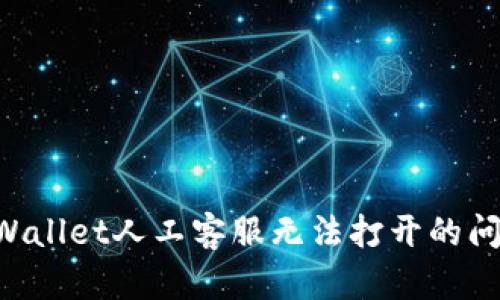 如何解决TPWallet人工客服无法打开的问题：完整指南