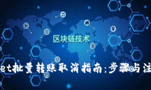 TPWallet批量转账取消指南：步骤与注意事项
