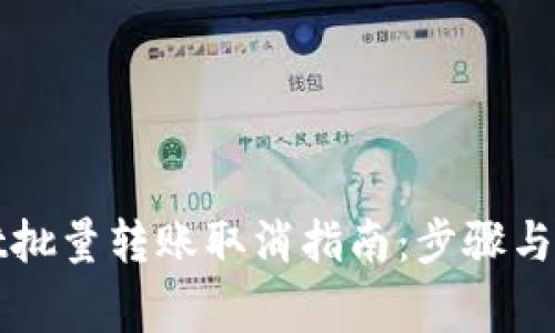 TPWallet批量转账取消指南：步骤与注意事项