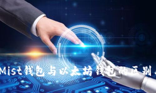 全面解析：Mist钱包与以太坊钱包的区别与使用指南