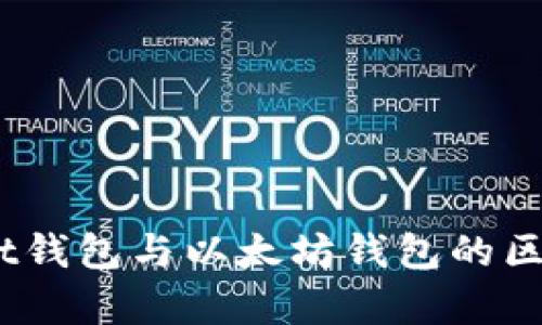 全面解析：Mist钱包与以太坊钱包的区别与使用指南