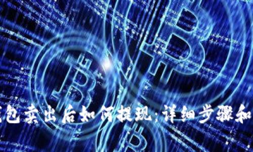 以太坊钱包卖出后如何提现：详细步骤和注意事项