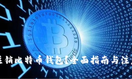 如何注销比特币钱包？全面指南与注意事项