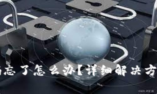 TPWallet账号密码忘了怎么办？详细解决方案与常见问题解答