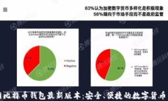 下载官网比特币钱包最新