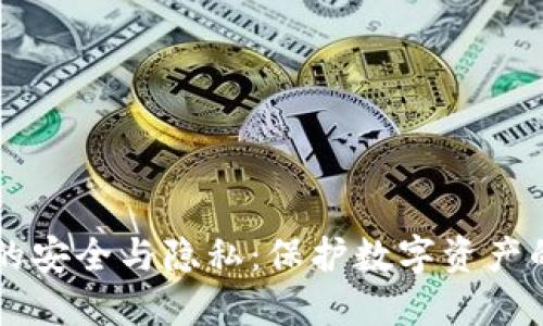 TPWallet的安全与隐私:保护数字资产的终极指南