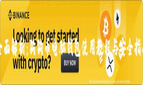 全面解析:狗狗币电脑钱包使用教程与安全指南