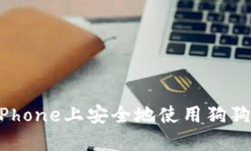 如何在iPhone上安全地使用狗狗币钱包？