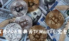 如何将ADA转换为TPWallet：完