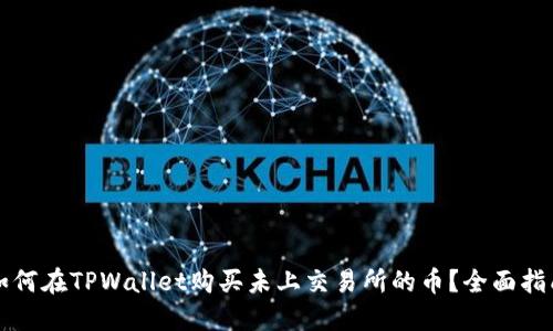 如何在TPWallet购买未上交易所的币?全面指南