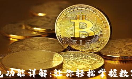 
以太坊钱包功能详解：让你轻松掌握数字资产管理