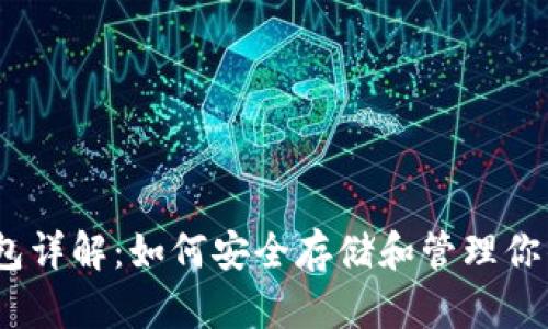 以太坊钱包详解：如何安全存储和管理你的ETH资产