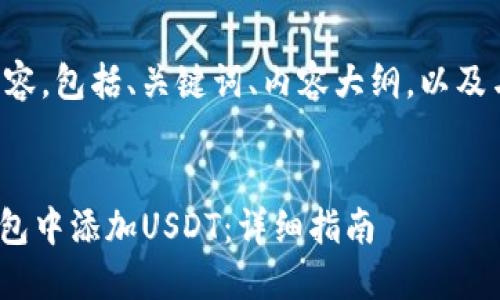 以下是您请求的内容，包括、关键词、内容大纲，以及与主题相关的问题。


如何在imToken钱包中添加USDT：详细指南
