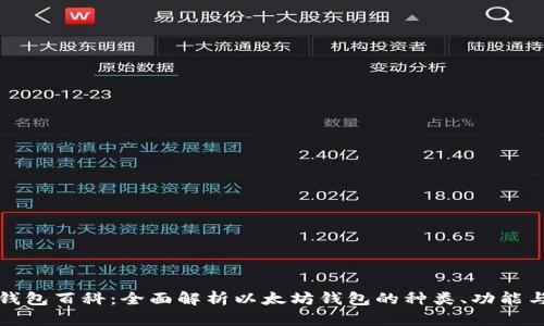 以太坊钱包百科：全面解析以太坊钱包的种类、功能与安全性
