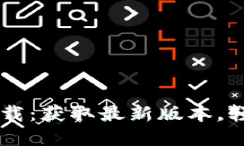 TPWallet官方下载：获取最新版本，轻松管理数字资产