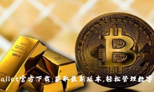 TPWallet官方下载：获取最新版本，轻松管理数字资产
