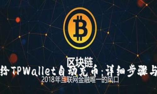 如何给TPWallet自动充币：详细步骤与技巧