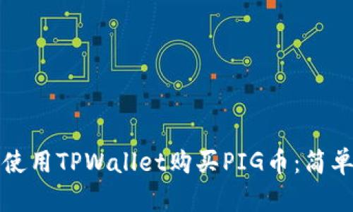 如何使用TPWallet购买PIG币:简单指南