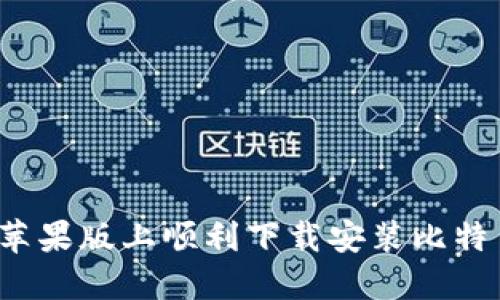 如何在苹果版上顺利下载安装比特币钱包？