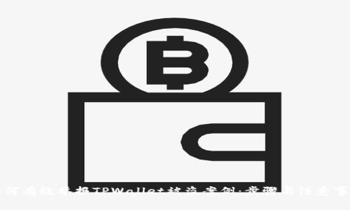 如何有效举报TPWallet被盗案例:步骤与注意事项