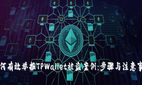 如何有效举报TPWallet被盗案例:步骤与注意事项