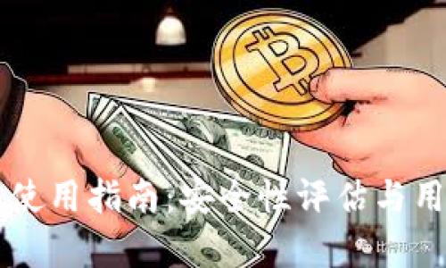 以太坊钱包使用指南：安全性评估与用户体验分析