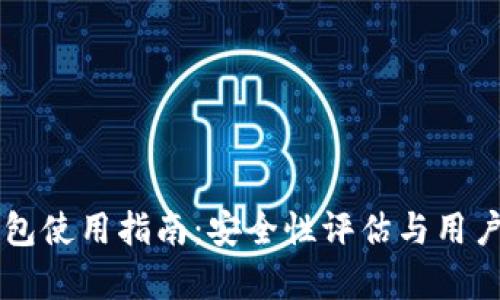 以太坊钱包使用指南：安全性评估与用户体验分析
