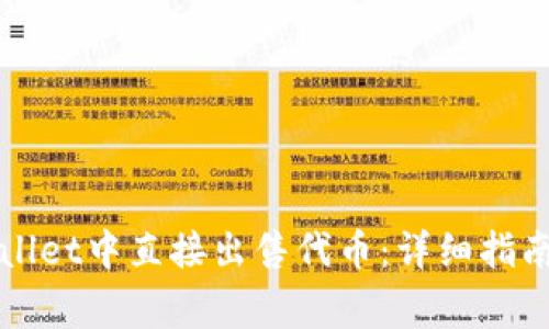 如何在TPWallet中直接出售代币:详细指南与注意事项