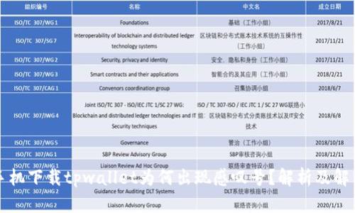 华为手机下载tpwallet为何出现感叹号？解析及解决方案