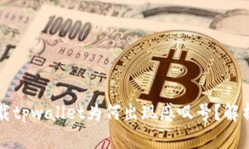 华为手机下载tpwallet为何出现感叹号？解析及解决方案