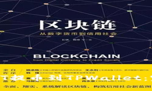 如何将HT提币到TPWallet：完整指南