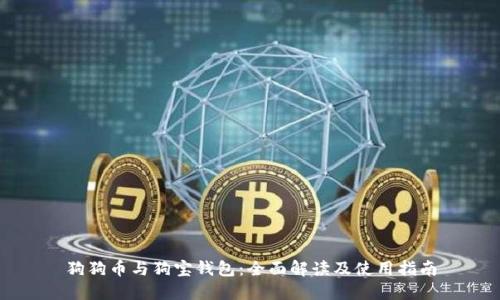 狗狗币与狗宝钱包：全面解读及使用指南