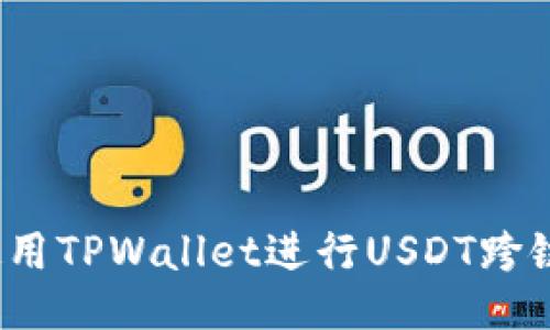 如何使用TPWallet进行USDT跨链兑换？