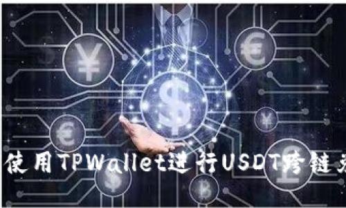 如何使用TPWallet进行USDT跨链兑换？