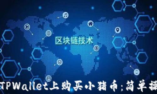 
如何在TPWallet上购买小猪币：简单操作指南