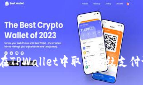 如何在TPWallet中取消指纹支付设置？