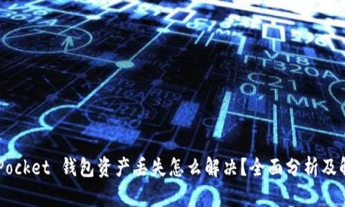 Token Pocket 钱包资产丢失怎么解决？全面分析及解决方案