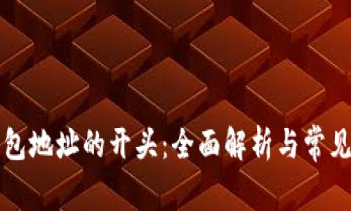 以太坊钱包地址的开头：全面解析与常见问题解答