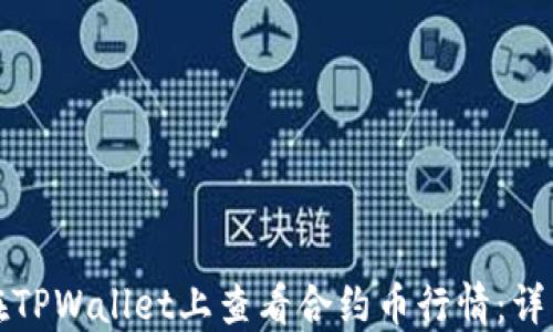 
如何在TPWallet上查看合约币行情：详细指南