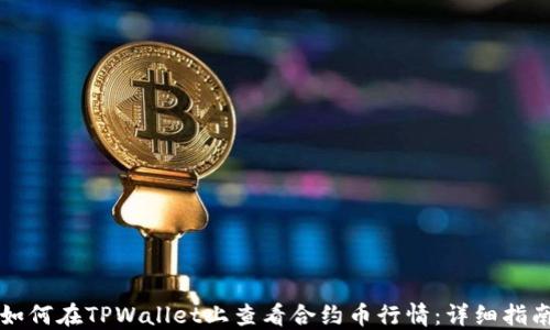
如何在TPWallet上查看合约币行情：详细指南