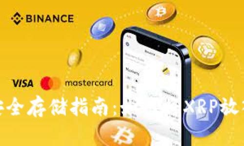 XRP瑞波币安全存储指南：如何将XRP放入TP Wallet