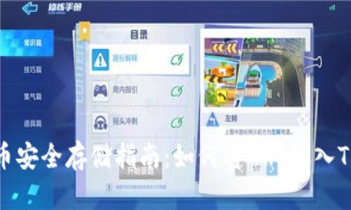 XRP瑞波币安全存储指南：如何将XRP放入TP Wallet