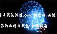 下面是为“比特币钱包试