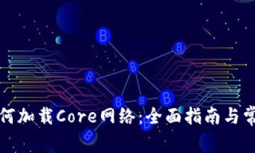 tpwallet如何加载Core网络：全面指南与常见问题解答