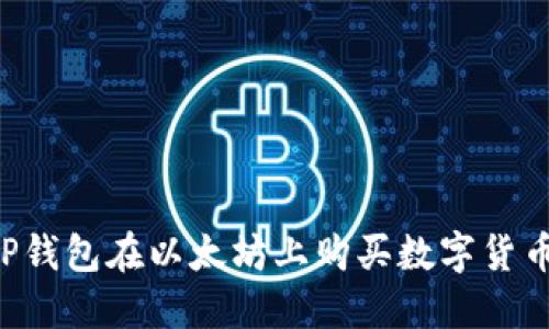 如何通过TP钱包在以太坊上购买数字货币：新手指南