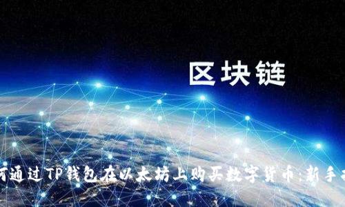 如何通过TP钱包在以太坊上购买数字货币：新手指南